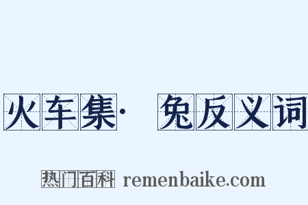 火车集·兔反义词是什么意思的图片